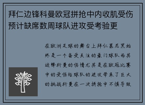 拜仁边锋科曼欧冠拼抢中内收肌受伤预计缺席数周球队进攻受考验更