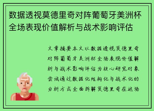 数据透视莫德里奇对阵葡萄牙美洲杯全场表现价值解析与战术影响评估