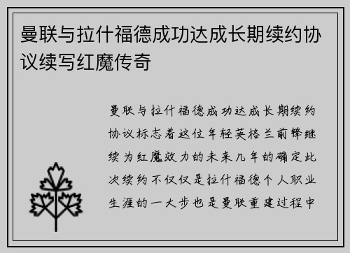 曼联与拉什福德成功达成长期续约协议续写红魔传奇