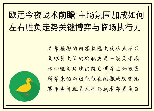 欧冠今夜战术前瞻 主场氛围加成如何左右胜负走势关键博弈与临场执行力