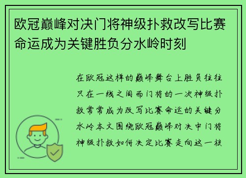 欧冠巅峰对决门将神级扑救改写比赛命运成为关键胜负分水岭时刻