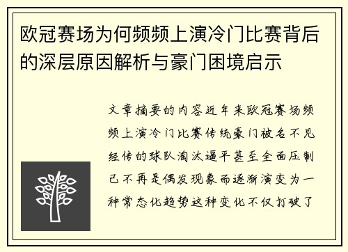 欧冠赛场为何频频上演冷门比赛背后的深层原因解析与豪门困境启示
