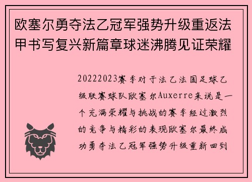 欧塞尔勇夺法乙冠军强势升级重返法甲书写复兴新篇章球迷沸腾见证荣耀时刻