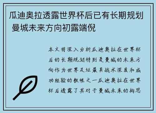 瓜迪奥拉透露世界杯后已有长期规划 曼城未来方向初露端倪