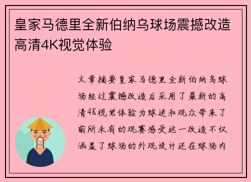 皇家马德里全新伯纳乌球场震撼改造高清4K视觉体验