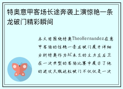 特奥意甲客场长途奔袭上演惊艳一条龙破门精彩瞬间