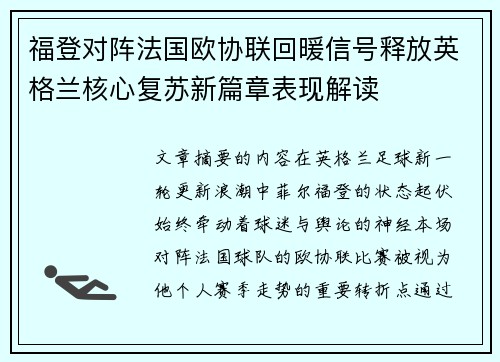 福登对阵法国欧协联回暖信号释放英格兰核心复苏新篇章表现解读