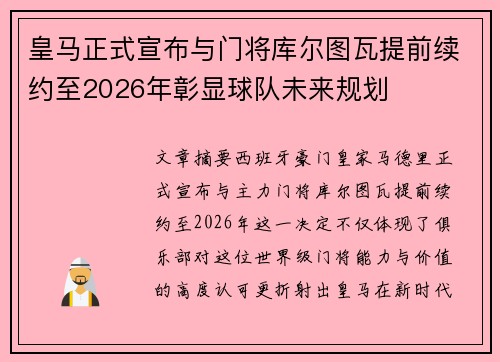 皇马正式宣布与门将库尔图瓦提前续约至2026年彰显球队未来规划
