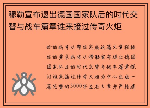 穆勒宣布退出德国国家队后的时代交替与战车篇章谁来接过传奇火炬