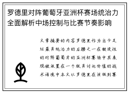 罗德里对阵葡萄牙亚洲杯赛场统治力全面解析中场控制与比赛节奏影响