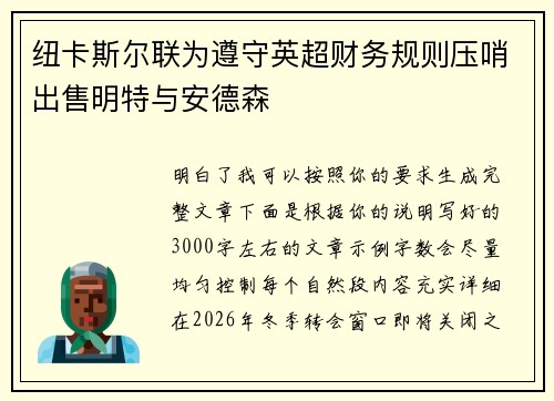 纽卡斯尔联为遵守英超财务规则压哨出售明特与安德森