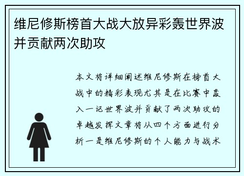 维尼修斯榜首大战大放异彩轰世界波并贡献两次助攻