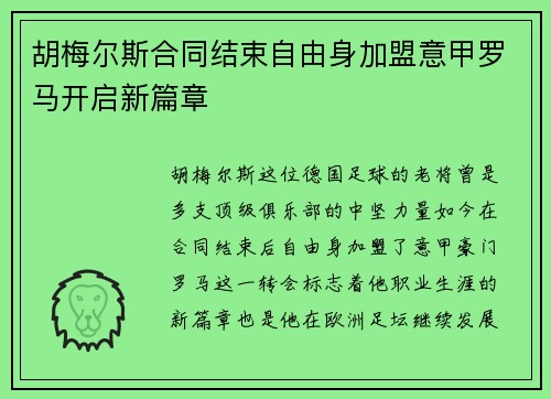 胡梅尔斯合同结束自由身加盟意甲罗马开启新篇章