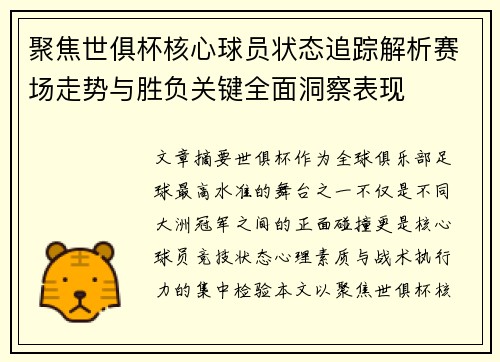 聚焦世俱杯核心球员状态追踪解析赛场走势与胜负关键全面洞察表现