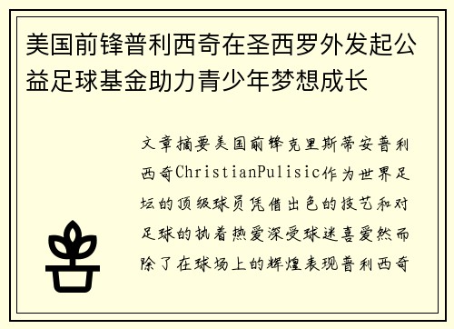美国前锋普利西奇在圣西罗外发起公益足球基金助力青少年梦想成长