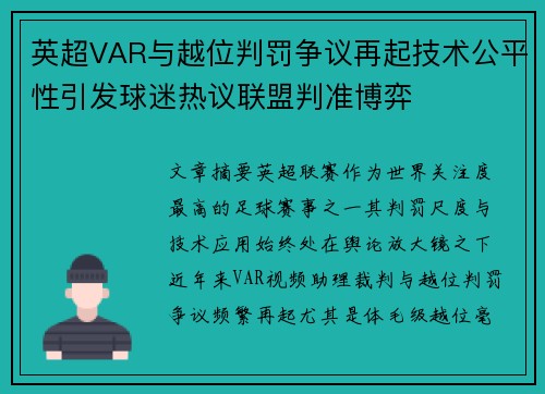 英超VAR与越位判罚争议再起技术公平性引发球迷热议联盟判准博弈