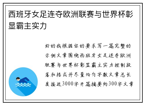 西班牙女足连夺欧洲联赛与世界杯彰显霸主实力