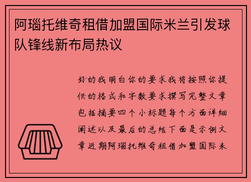 阿瑙托维奇租借加盟国际米兰引发球队锋线新布局热议