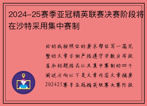 2024-25赛季亚冠精英联赛决赛阶段将在沙特采用集中赛制