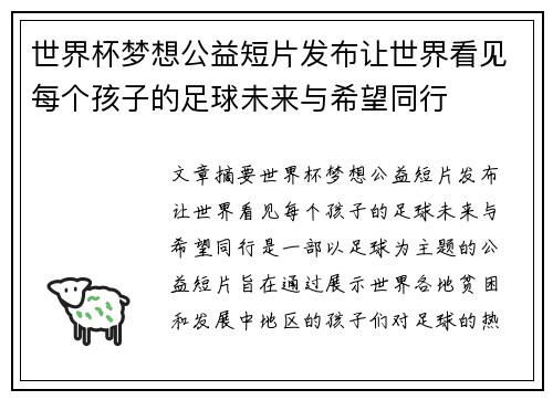 世界杯梦想公益短片发布让世界看见每个孩子的足球未来与希望同行