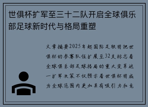 世俱杯扩军至三十二队开启全球俱乐部足球新时代与格局重塑