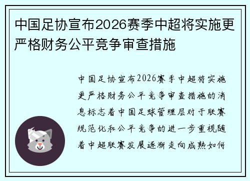 中国足协宣布2026赛季中超将实施更严格财务公平竞争审查措施