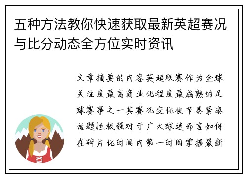 五种方法教你快速获取最新英超赛况与比分动态全方位实时资讯