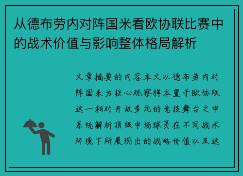 从德布劳内对阵国米看欧协联比赛中的战术价值与影响整体格局解析