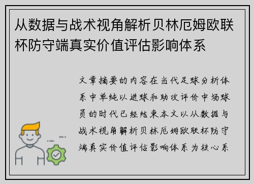 从数据与战术视角解析贝林厄姆欧联杯防守端真实价值评估影响体系