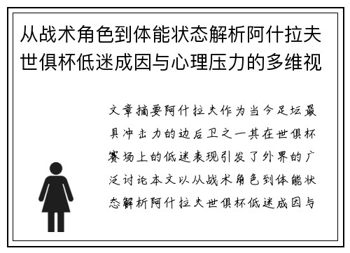 从战术角色到体能状态解析阿什拉夫世俱杯低迷成因与心理压力的多维视角