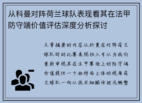 从科曼对阵荷兰球队表现看其在法甲防守端价值评估深度分析探讨