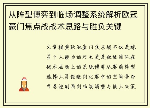 从阵型博弈到临场调整系统解析欧冠豪门焦点战战术思路与胜负关键