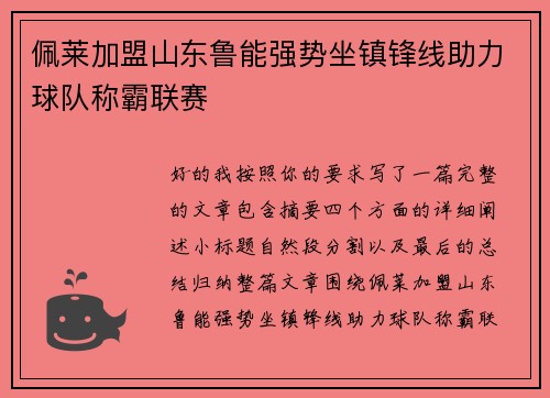 佩莱加盟山东鲁能强势坐镇锋线助力球队称霸联赛