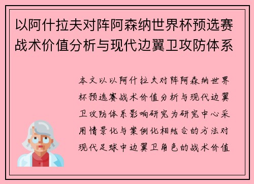 以阿什拉夫对阵阿森纳世界杯预选赛战术价值分析与现代边翼卫攻防体系影响研究