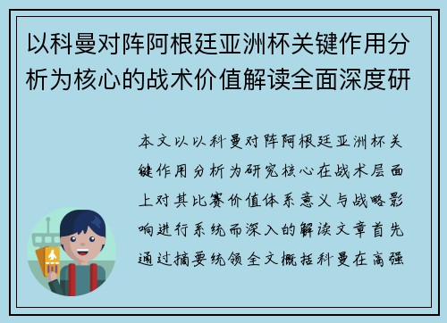 以科曼对阵阿根廷亚洲杯关键作用分析为核心的战术价值解读全面深度研究