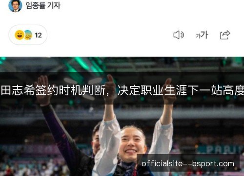 田志希签约时机判断，决定职业生涯下一站高度